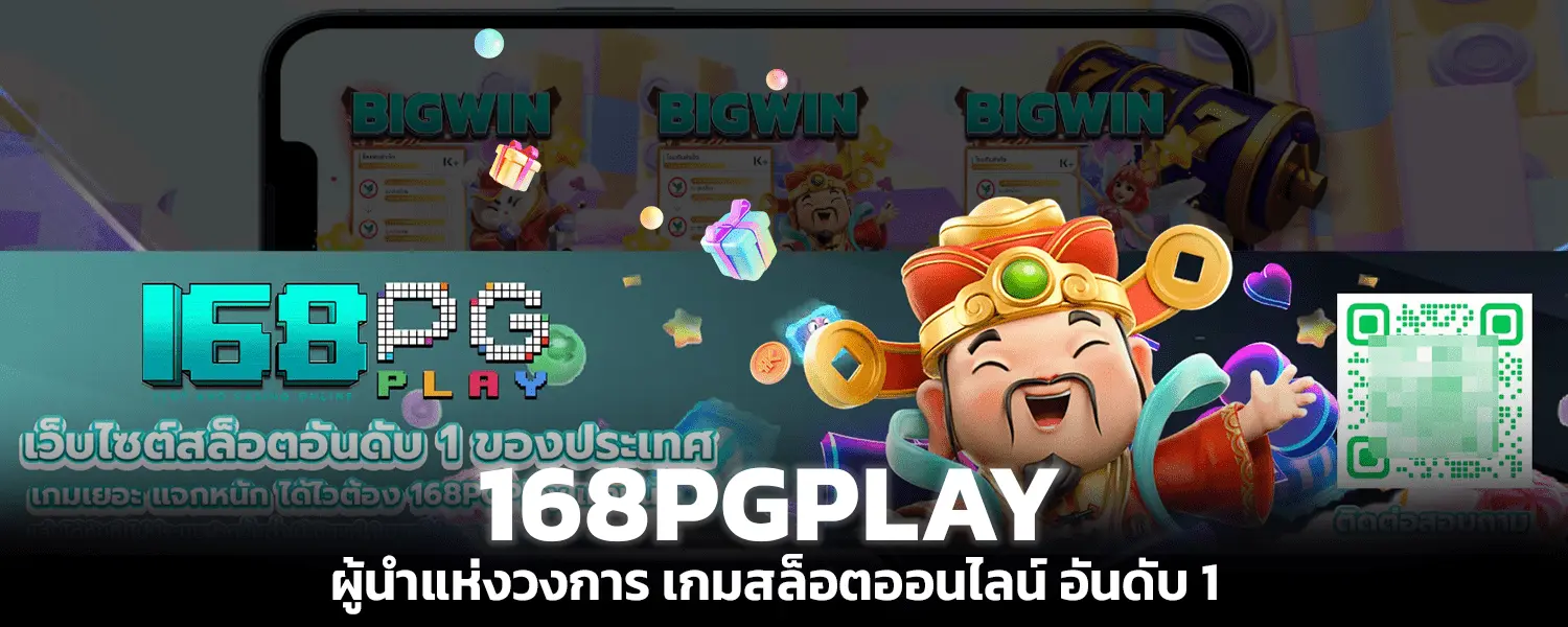 168PGPLAY ผู้นำแห่งวงการ เกมสล็อตออนไลน์ อันดับ 1