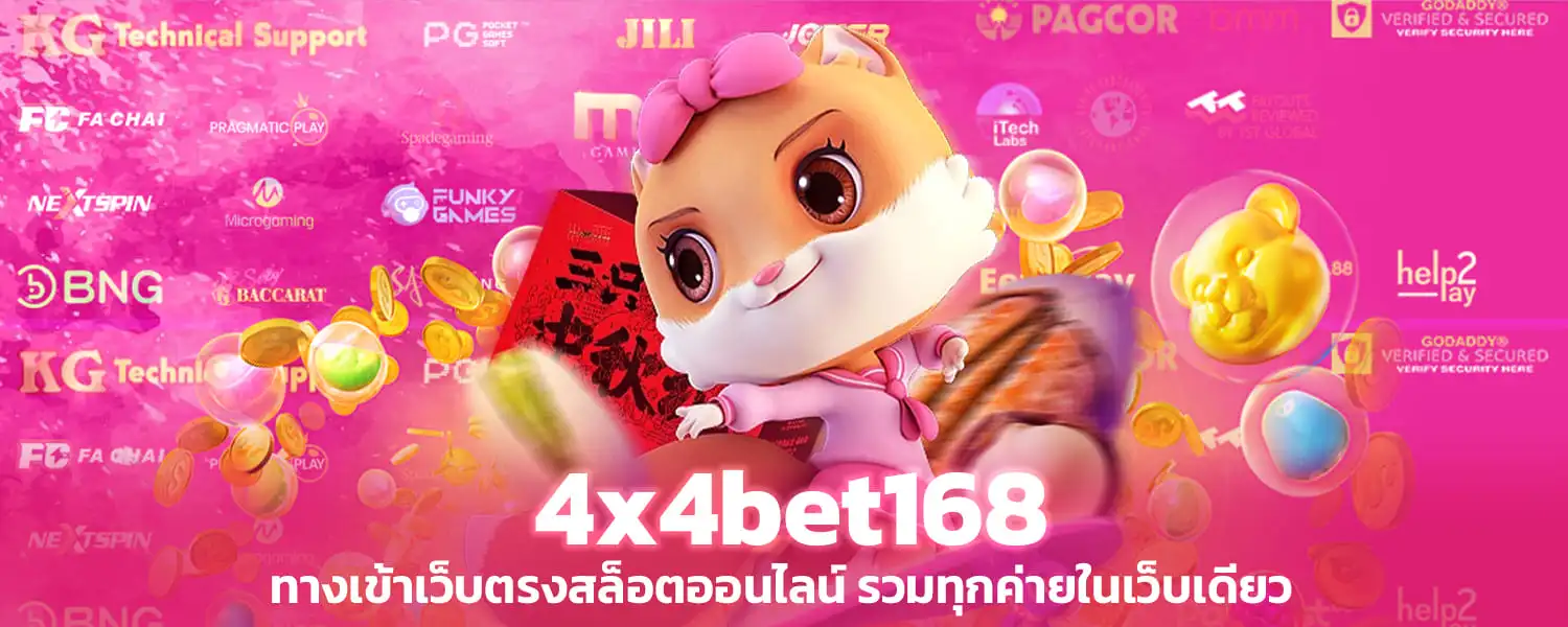 4x4bet168 ทางเข้าเว็บตรงสล็อตออนไลน์ รวมทุกค่ายในเว็บเดียว