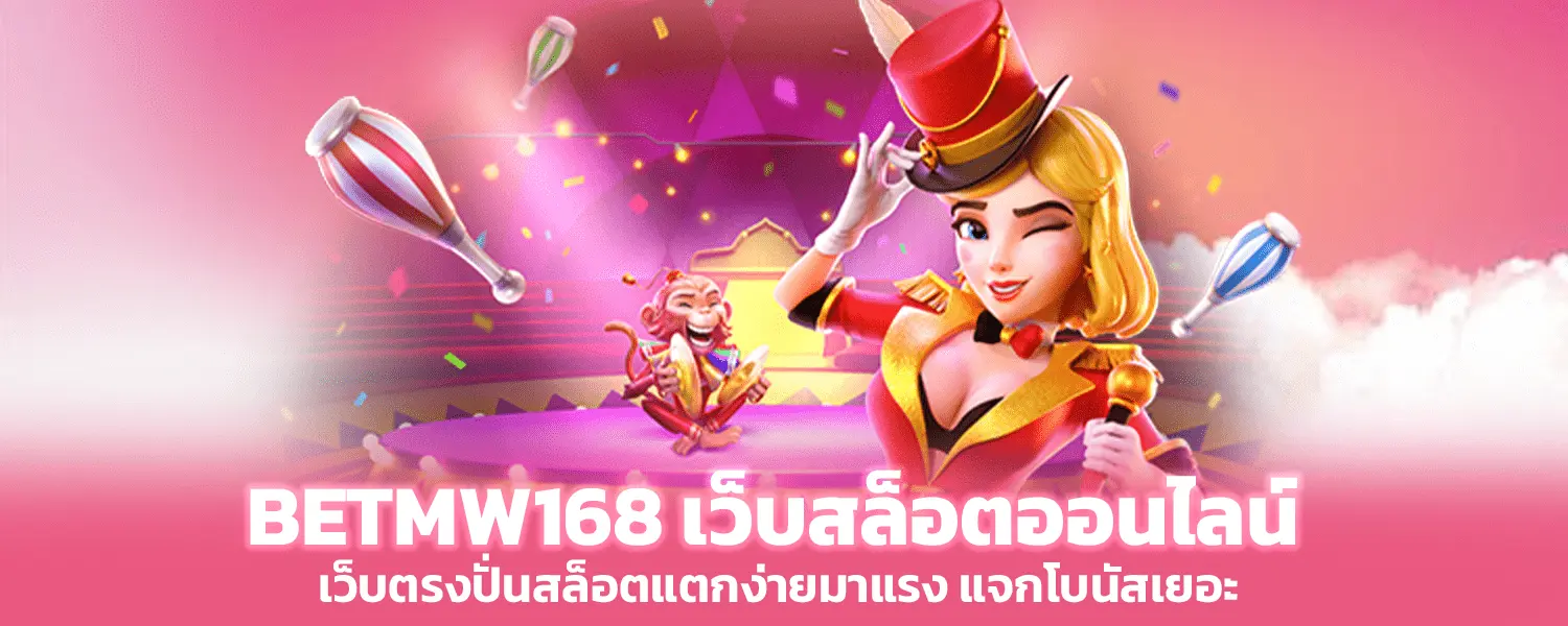 Betmw168 เว็บสล็อตออนไลน์ไม่ผ่านเอเย่นต์ ถอนได้ไม่จำกัดครั้ง