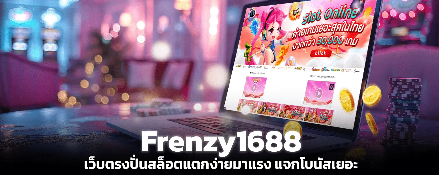 Frenzy1688 เว็บตรงปั่นสล็อตแตกง่ายมาแรง แจกโบนัสเยอะ