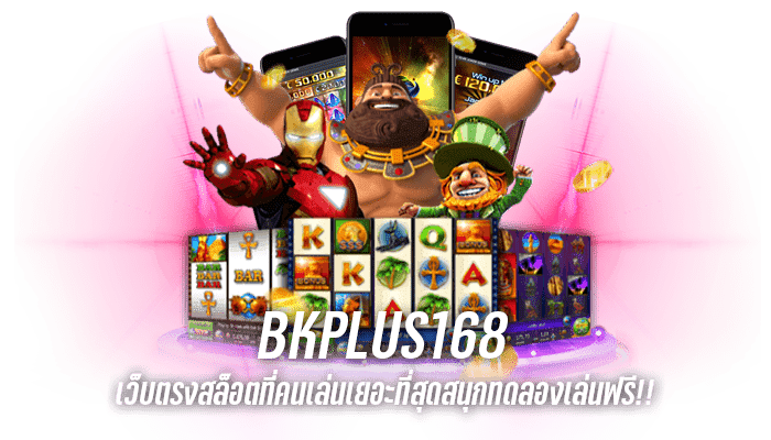 BKPLUS168 เว็บตรงสล็อต